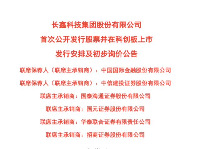 长鑫科技最高估值超4万亿 科创板巨无霸IPO引发关注