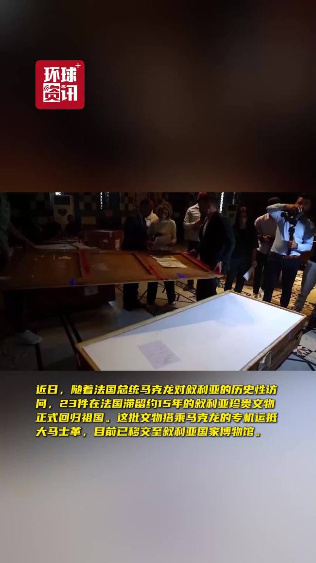法国归还叙利亚文物