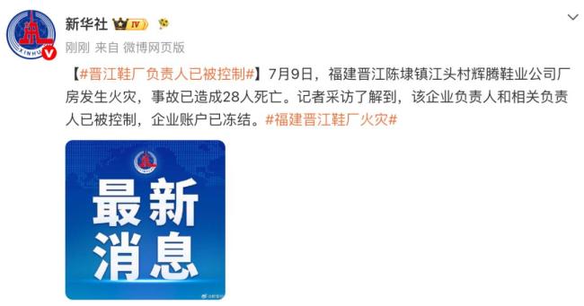 福建起火鞋厂负责人已被控制