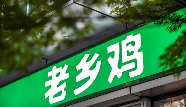 老乡鸡5年5次冲击上市失败 资本之路越走越窄
