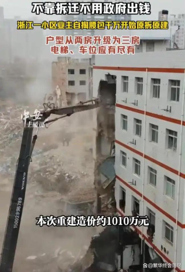 业主自掏腰包千万原拆原建 浙江首例自主更新