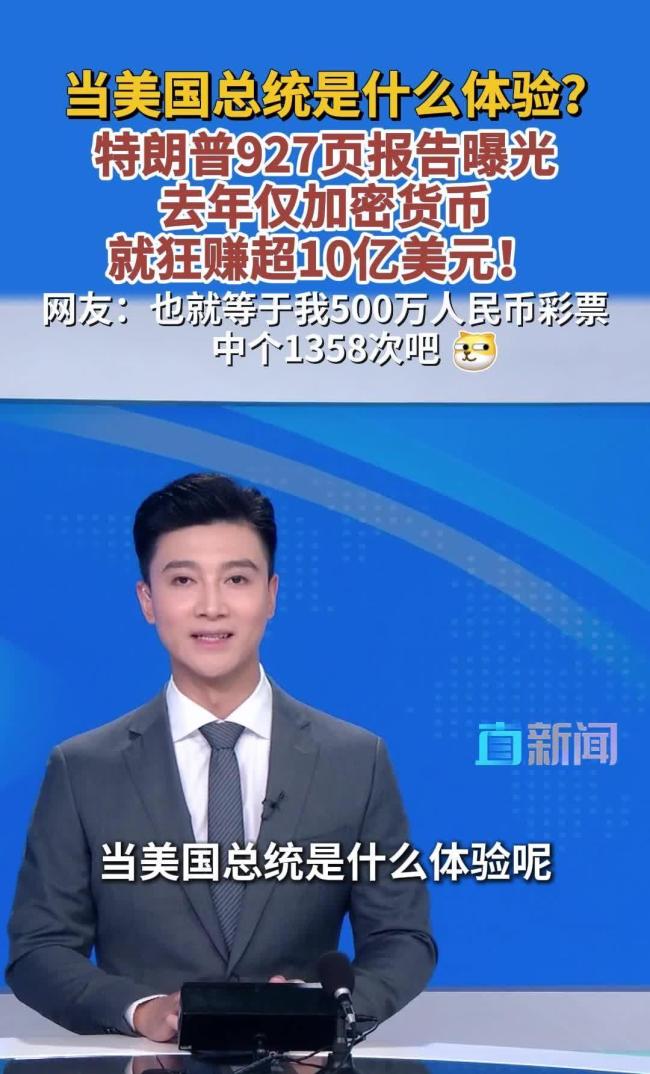 巨额财富成特朗普政治负资产 加密货币引发质疑浪潮