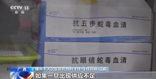 网传“广西横州抗蛇毒血清告急”不实 储备充足供应稳定
