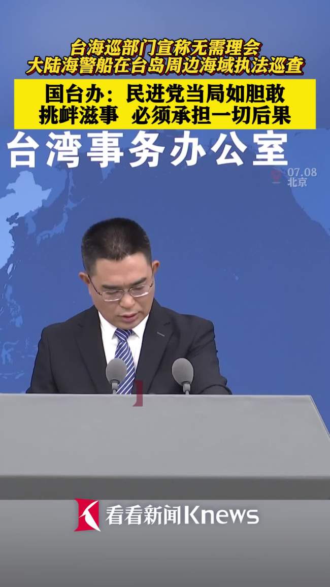 国台办:台当局若挑衅滋事必承担后果 维护国家领土主权正当行动