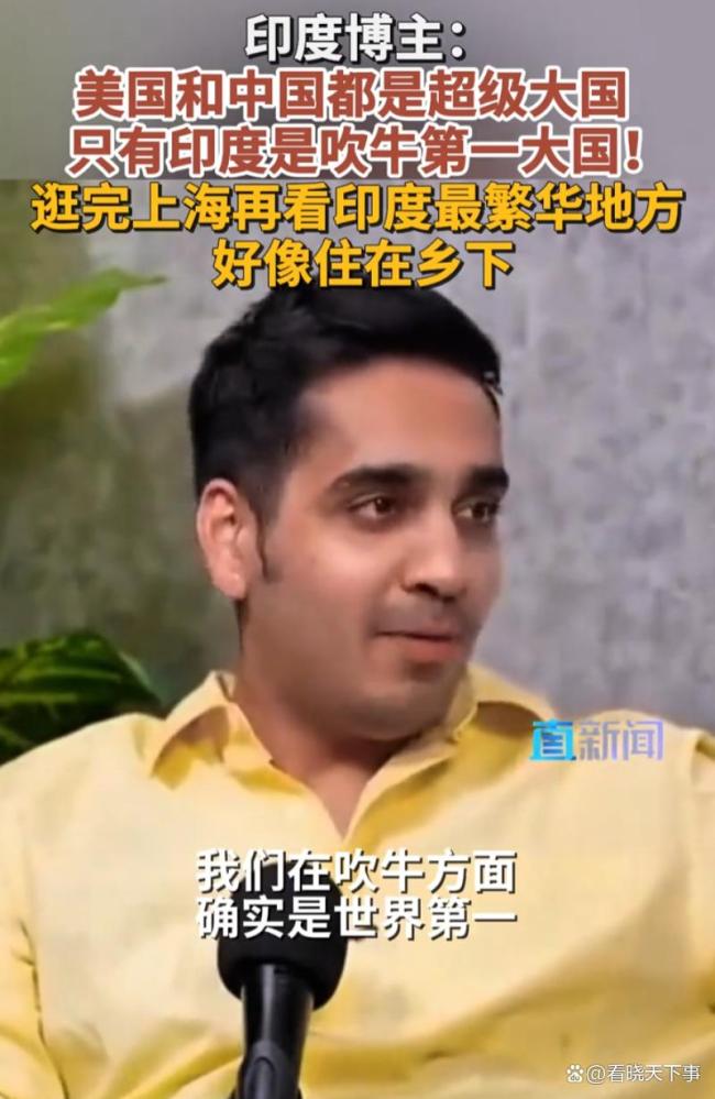 印度博主：印度是吹牛第一大国，网友热议认知颠覆