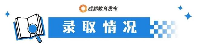 成都中考第二批次录取分数线公布