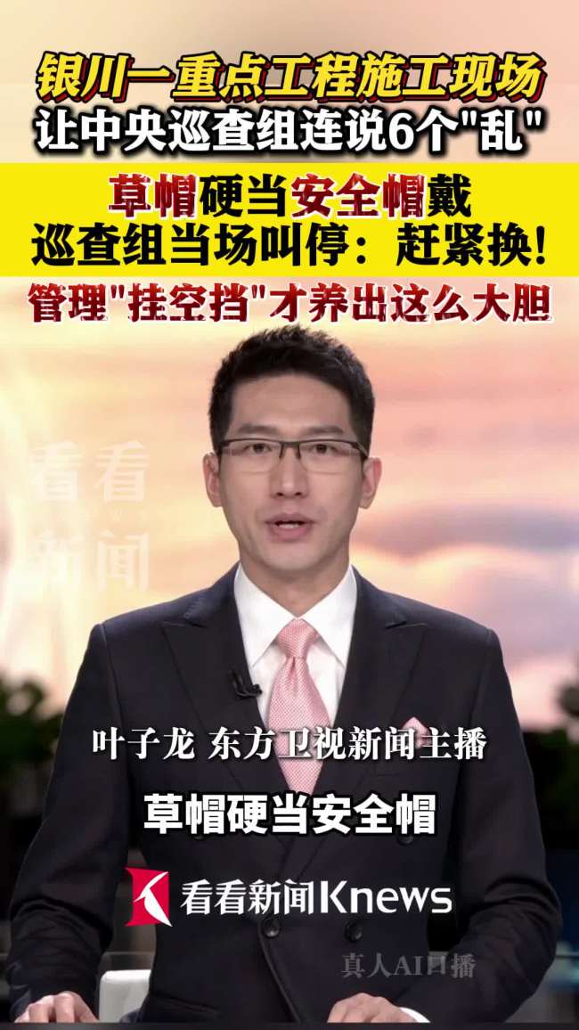 银川一工地工人戴草帽被责令整改