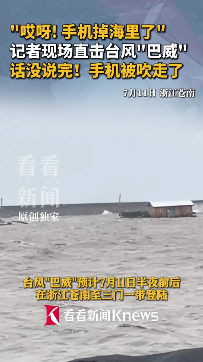 记者直播时手机被台风“巴威”吹走