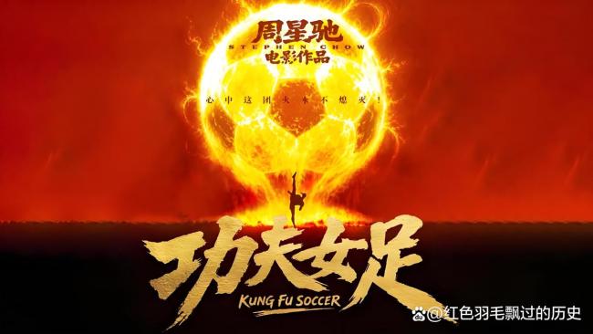 周星驰《功夫女足》口碑两极分化 情怀与争议并存