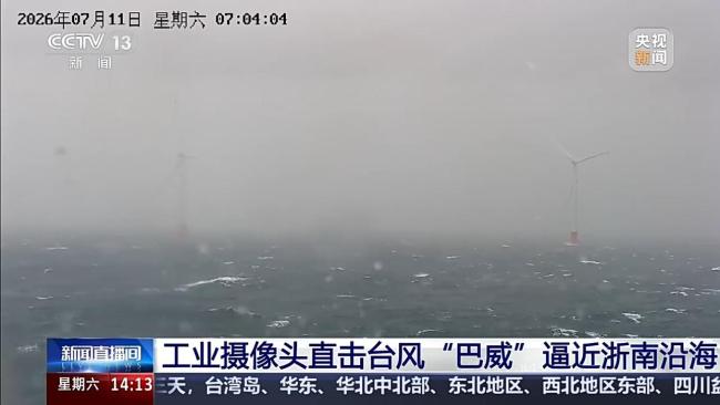 浙南沿海狂风暴雨 瞬时风速破30m/s 台风“巴威”逼近引发强风雨