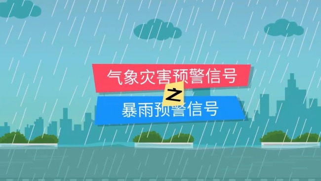 上次发布暴雨红色预警是两年前