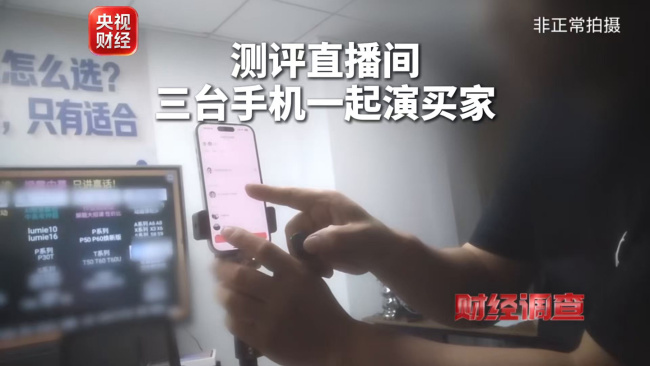 央视曝光家电直播测评骗局 直播间造假乱象揭秘