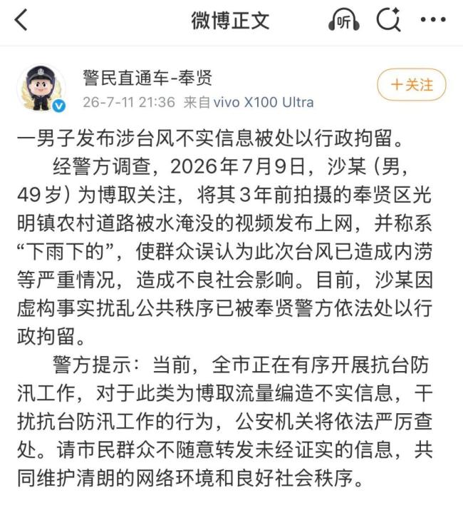 男子发布涉台风不实信息被行拘