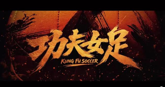 周星驰《功夫女足》豆瓣开分6.6分 票房口碑双丰收