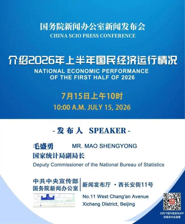2026年上半年经济运行发布会