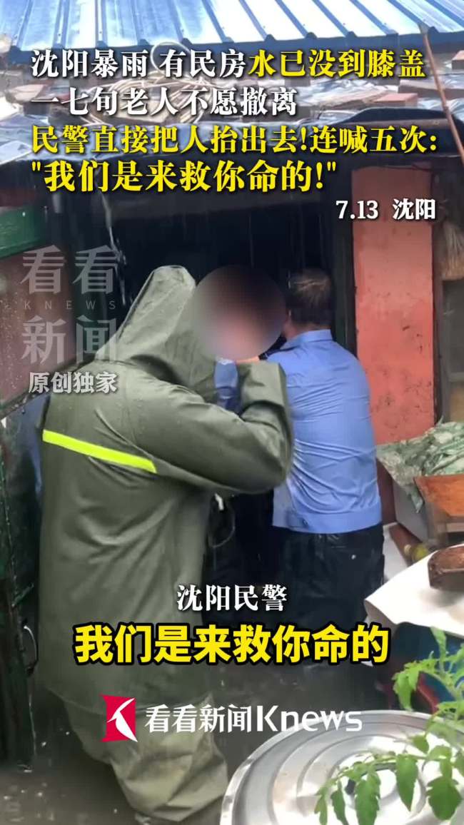 老人不愿撤离 民警急喊：把人抬出去