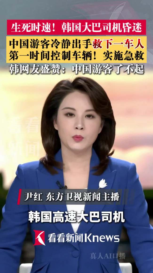 中国游客在韩国大巴上接力救下昏迷司机