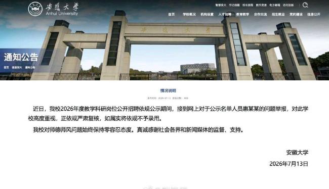 安徽大学通报 拟录用“抄袭”博士引发争议