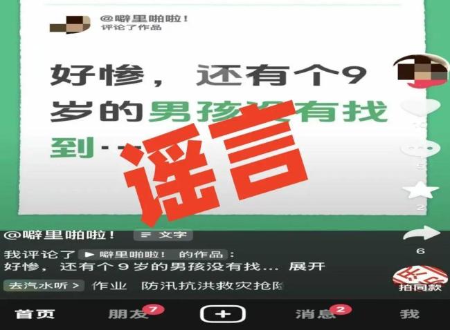多人因捏造散布涉汛谣言被拘 扰乱公共秩序受罚