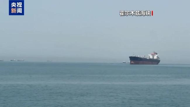 最新消息:霍尔木兹海峡南部航道仍然开放