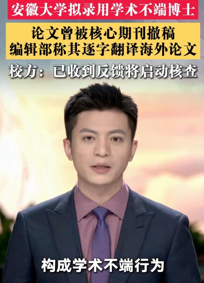 安徽大学通报拟录用学术不端博士 论文抄袭风波再起