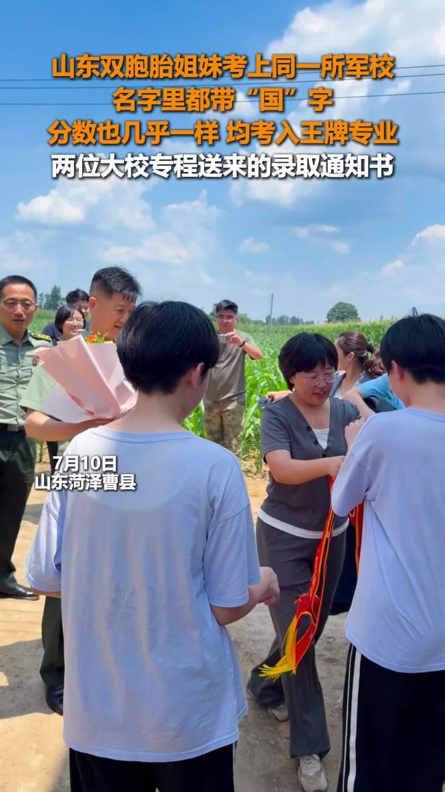双胞胎考上同一所军校 大校来送通知书 姐妹圆梦军旅