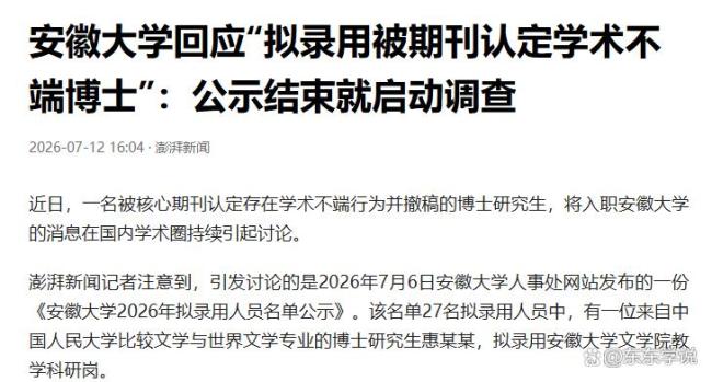 安徽大学通报拟录取人员惠某某被举报