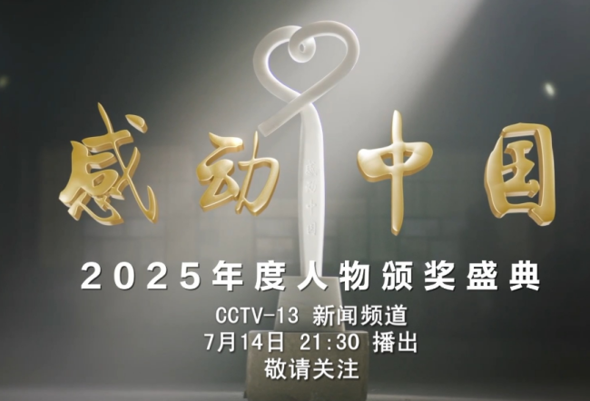 感动中国2025年度人物揭晓