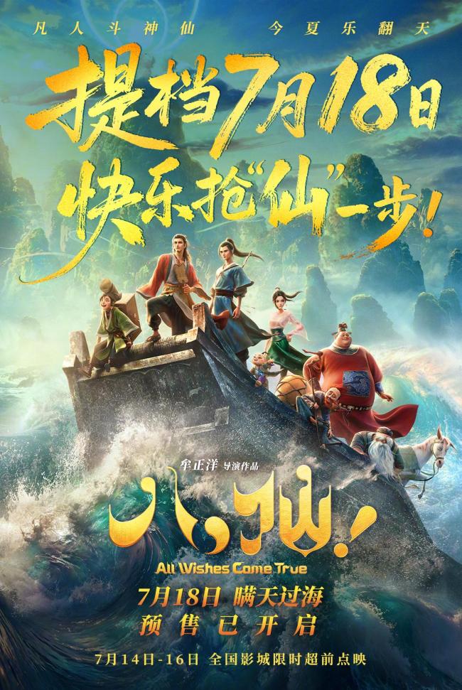电影《八仙!》提档7月18日上映