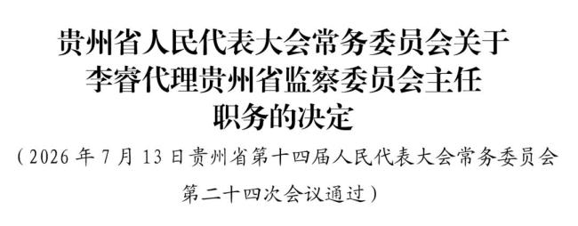 贵州省人大常委会通过一批人事任免 李睿代理监察委员会主任