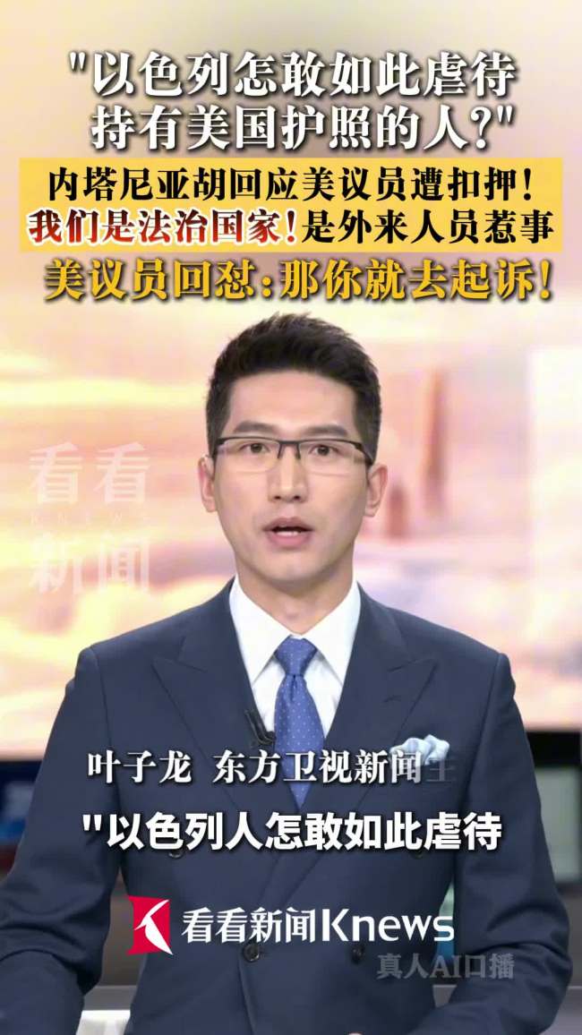 内塔尼亚胡回应美议员被扣押 极少数个案