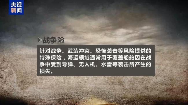 美伊冲突持续 船舶战争险费率再上涨 安全形势趋紧