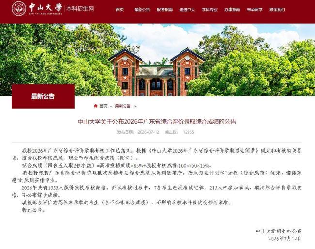 中山大学:222人取消录取资格,其中7人违反面试考试纪律!
