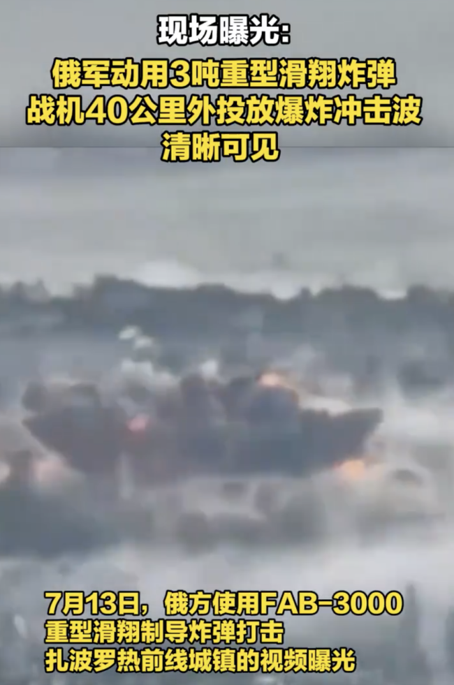 俄投滑翔炸弹冲击波清晰可见