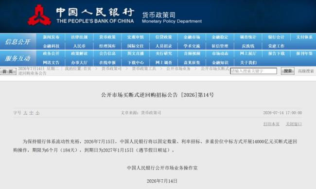 央行为何开展1.4万亿买断式逆回购