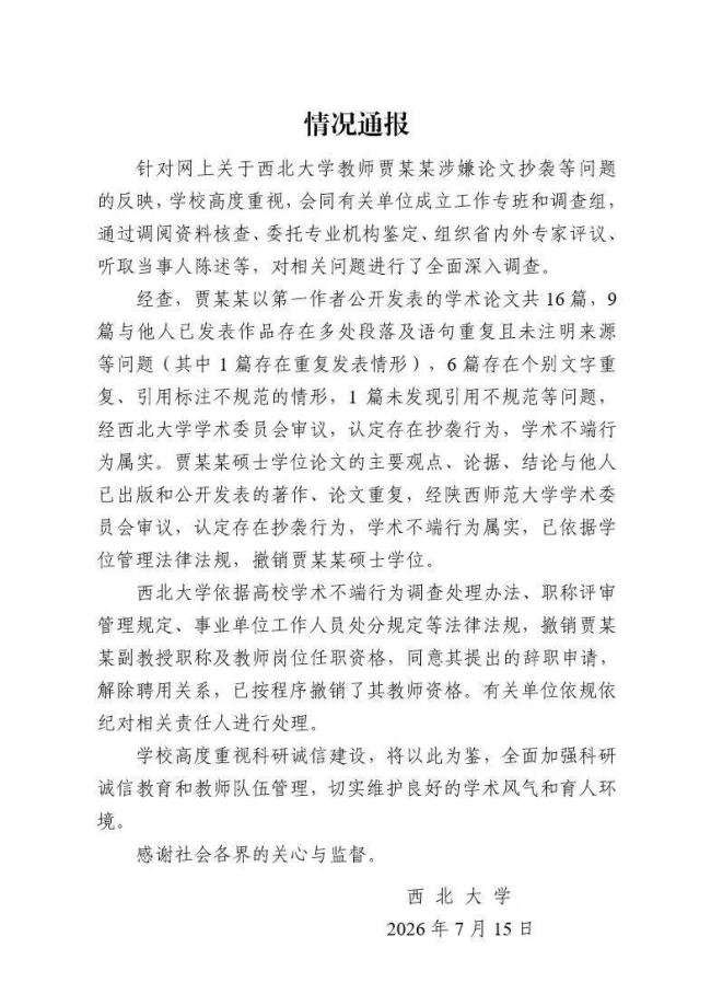 校方通报贾浅浅论文抄袭：撤销硕士学位