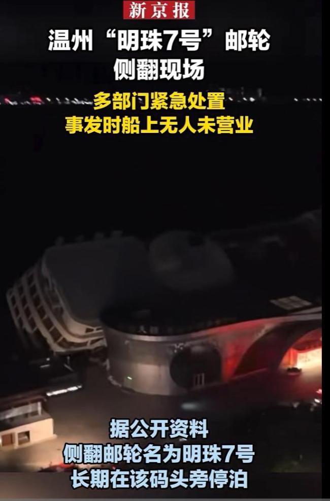 消防应急局回应明珠七号邮轮侧翻