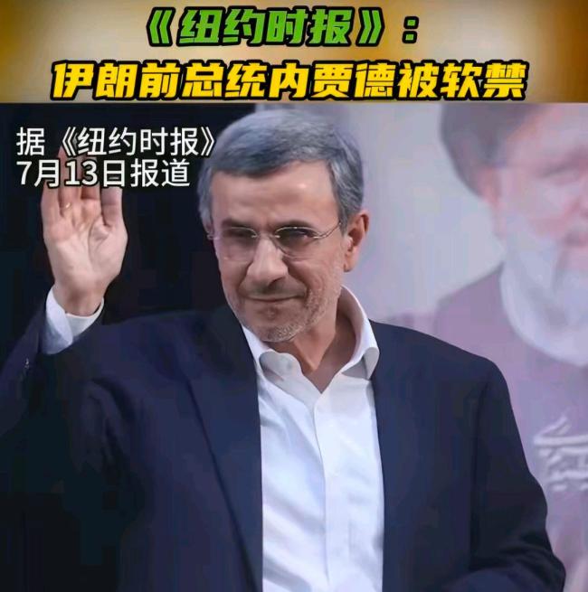 伊朗前总统内贾德被软禁 通敌指控引发争议
