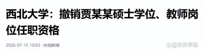 贾浅浅向西北大学辞职