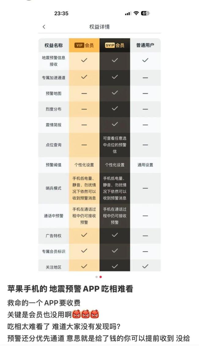 地震预警VIP优先?客服回应争议 会员机制引热议