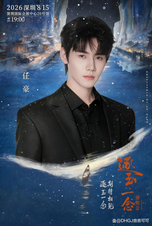 孔雪儿邓凯官宣逐玉演唱会 剧粉狂欢盛宴