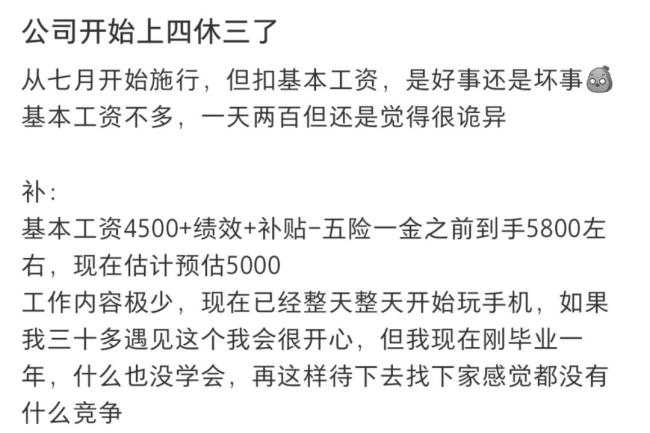 上四休三但降工资是福利还是套路 网友热议不止