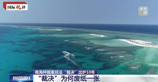 所谓“南海仲裁”十年至今“零”影响