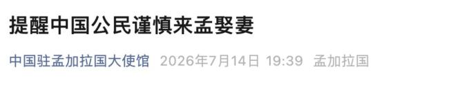 中使馆提醒:谨慎来孟娶妻 防范婚姻诈骗