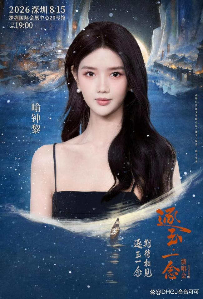 孔雪儿邓凯官宣逐玉演唱会 剧粉狂欢盛宴