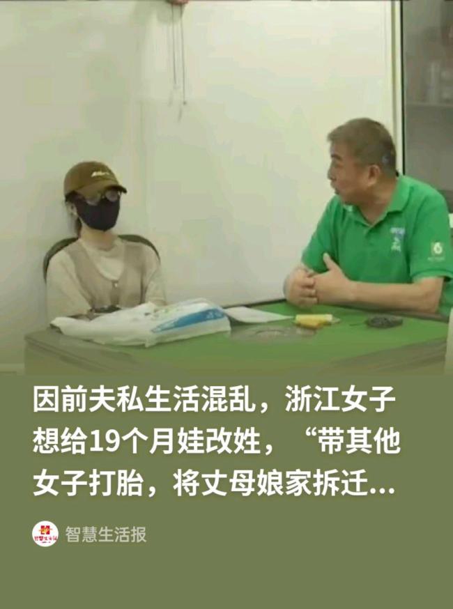 女子因前夫私生活混乱 想给娃改姓