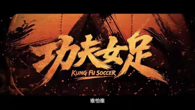功夫女足采用短视频式快节奏叙事 复古笑点引争议