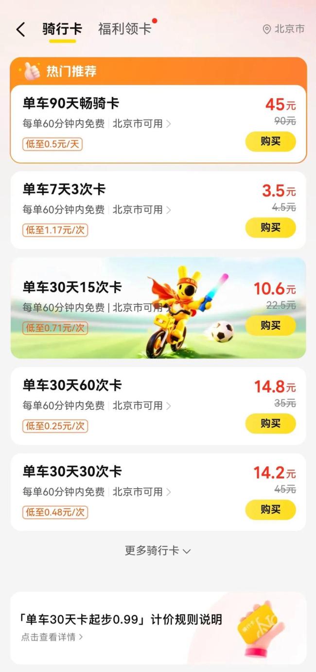 青桔美团哈啰共享单车调价 起步价与时长双调整