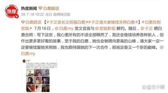白鹿宣布告别欢娱影视 温情告别引发关注