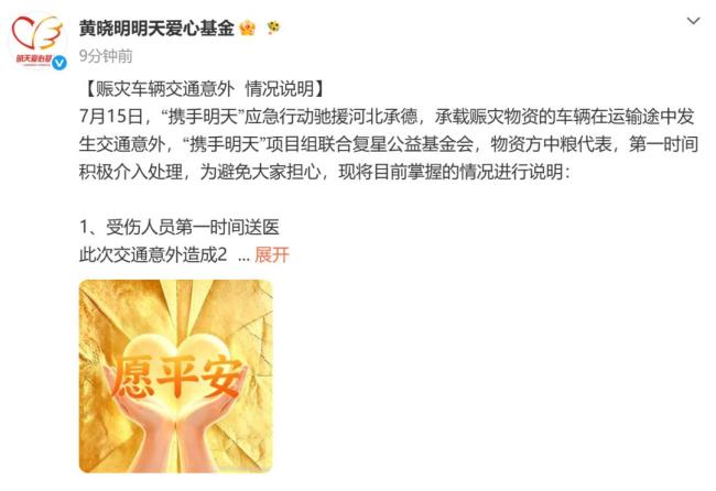 黄晓明基金会赈灾车辆事故致2人受伤